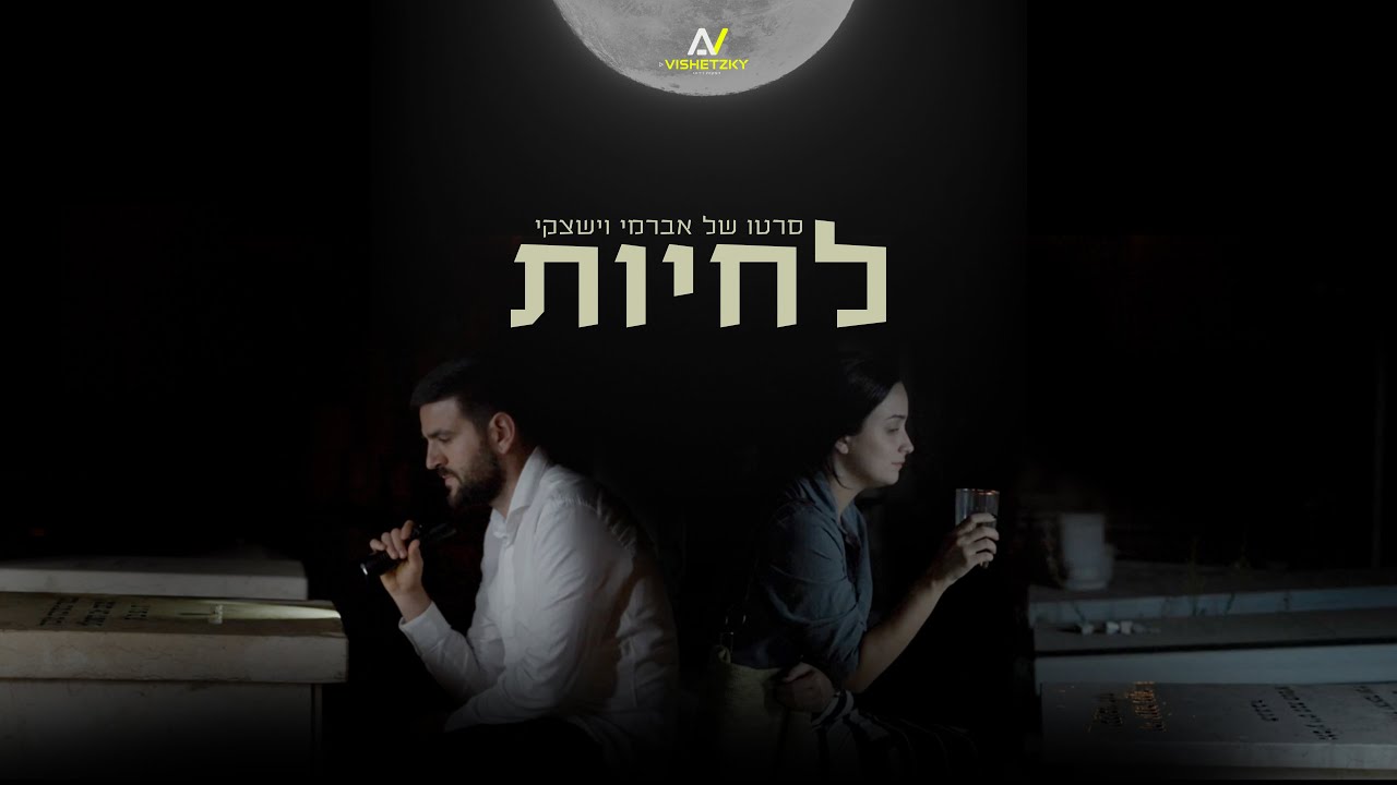 לחיות | סרט קצר