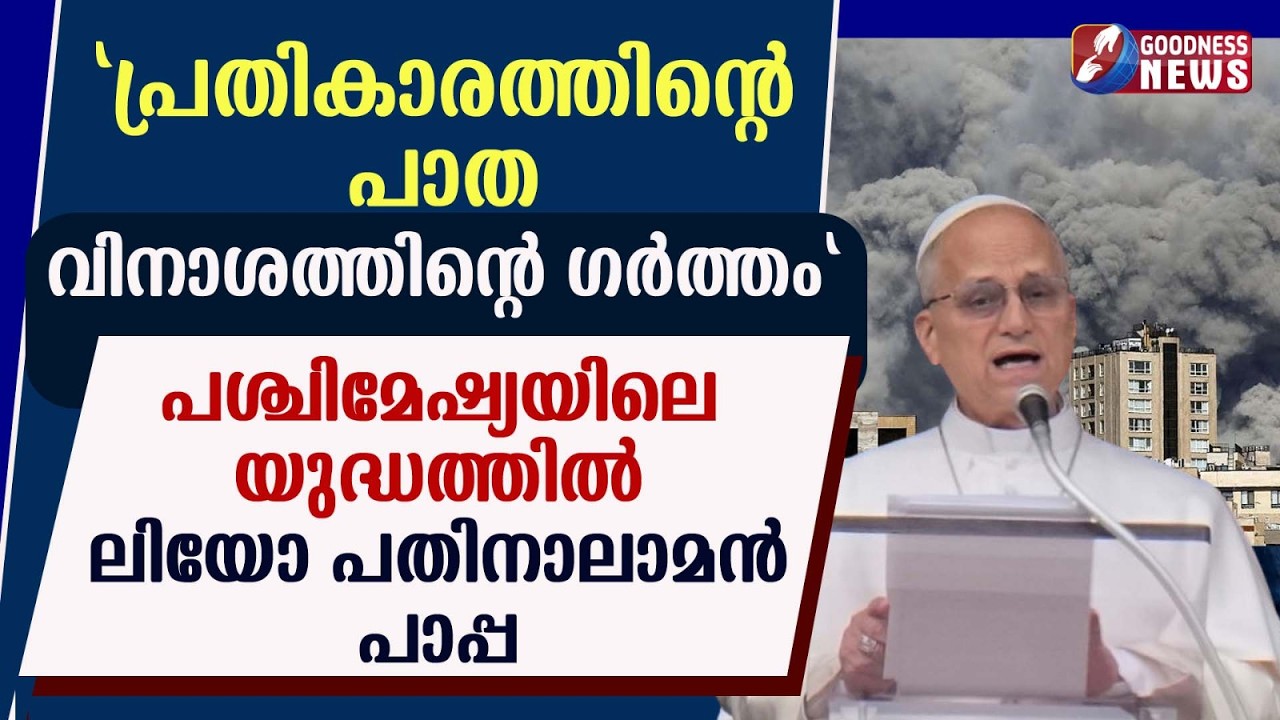 പശ്ചിമേഷ്യയിലെ യുദ്ധത്തിൽ ലിയോ പതിനാലാമൻ പാപ്പ| POPE LEO XIV|VATICAN | IRAN ISRAEL WAR | GOODNESS TV