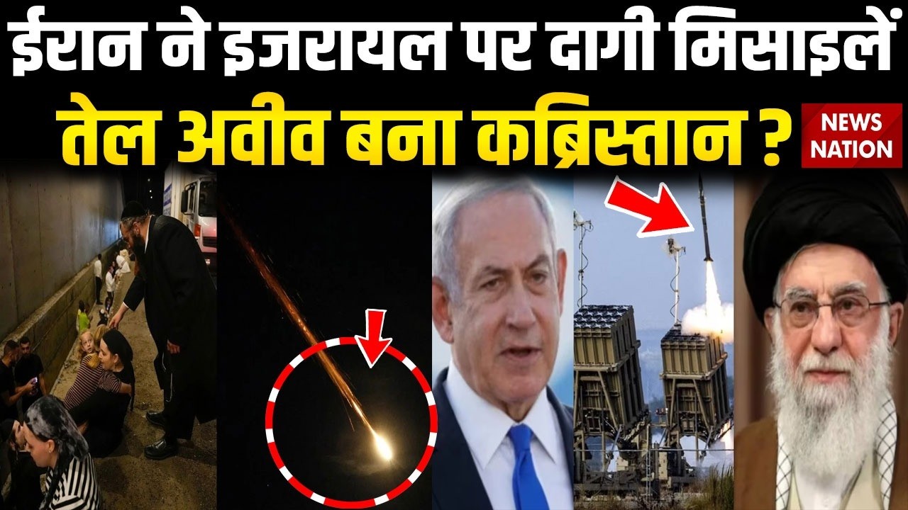 Iran Israel War: ईरान ने Tel Aviv में दागी ताबड़तोड़ Missile | मचाया मौत का तांडव | Trump |Netanyahu