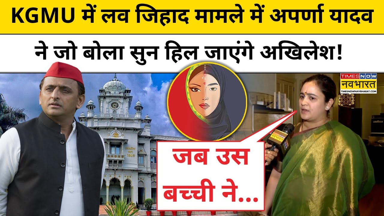 KGMU में Love Jihad मामले पर Aparna Yadav ने दिया बड़ा बयान! | BJP | SP | Hindi News