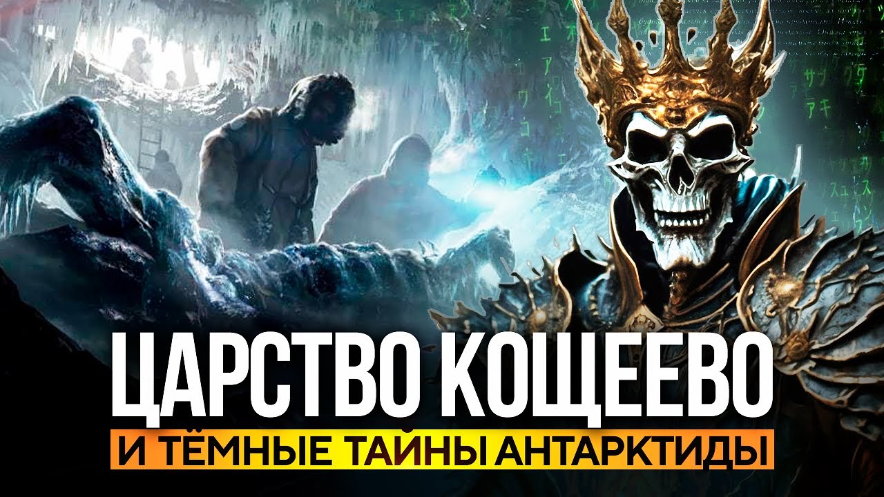 ● Антарктида &ndash; это АД! Царство Кощеево. Древние предания и Истории полярников. Контроллеры Матрицы