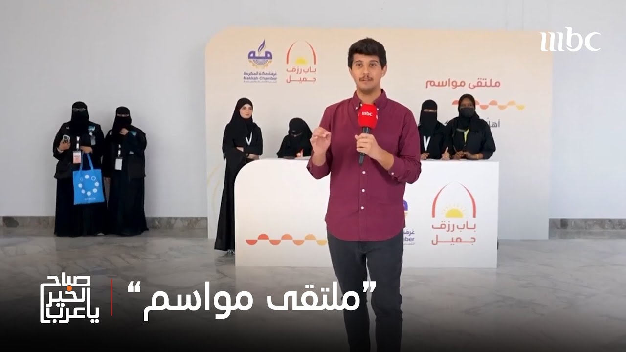 صباح الخير يا عرب | ملتقى مواسم..فرص عمل حقيقيّة موسميّة للكفاءات الوطنيّة