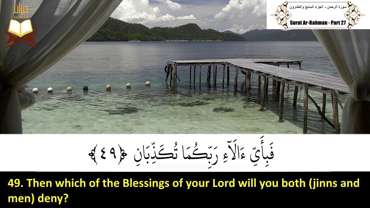 055: Surah Ar Rahman | Sheikh: Ahmad Bin Ali Al Ajami | سورة الرحمن | القارئ الشيخ: أحمد العجمى