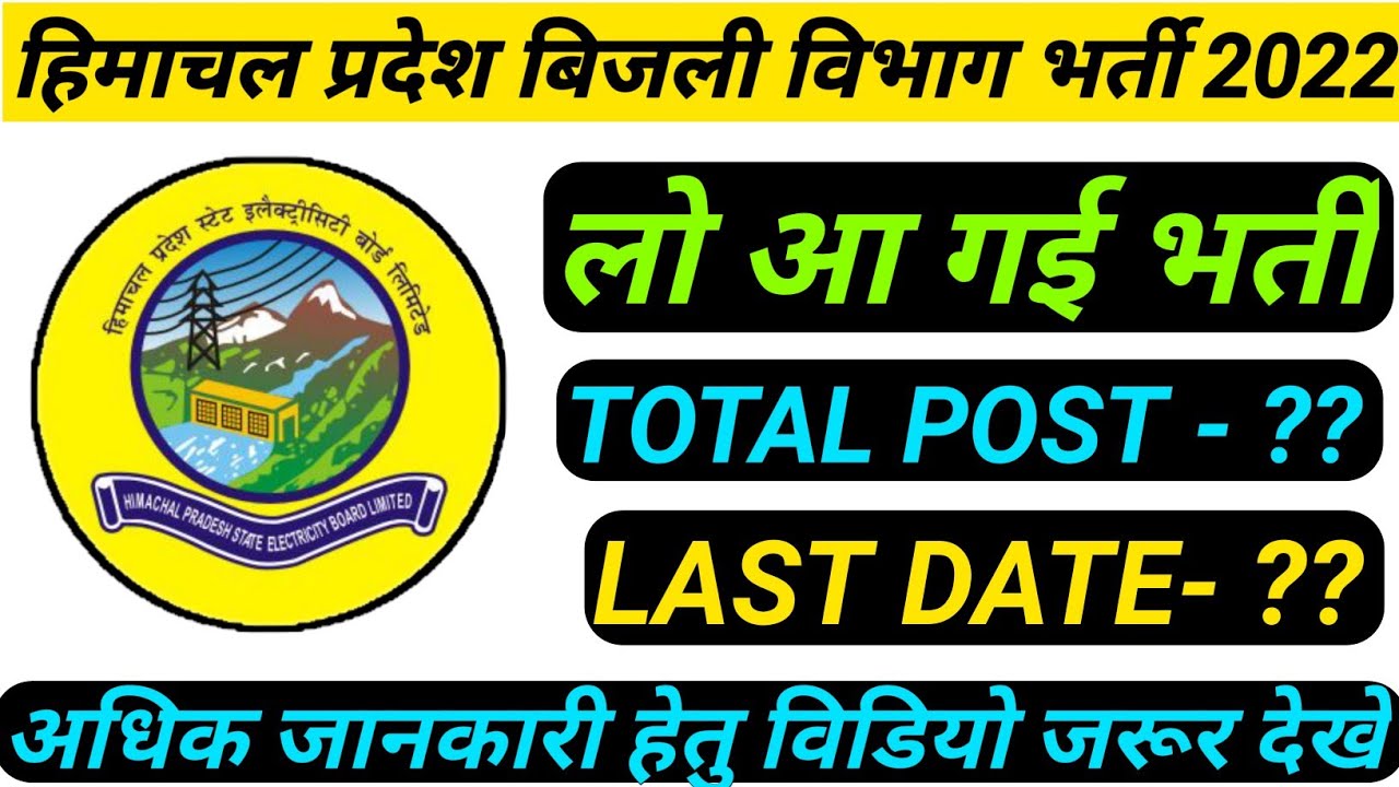 HP ELECTRICITY RECRUITMENT 2022 || BIG UPDATE ELECTRICITY BHARTI || हिमाचल बिजली विभाग भर्ती 2022
