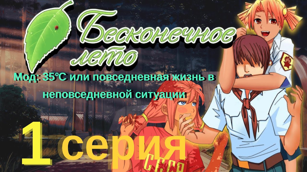 СРАЗУ С ДВУМЯ РЫЖИМИ! Прохождение модов Бесконечное лето: 35 градусов по Цельсию #1