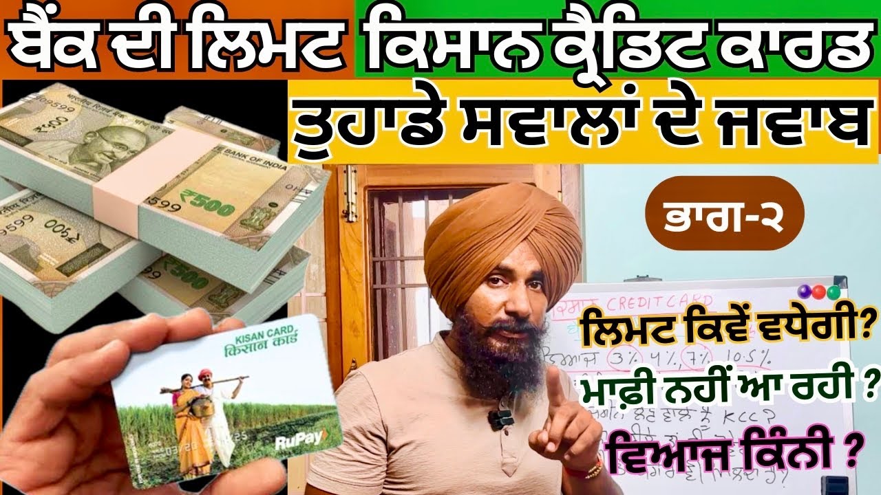 ਬੈਂਕਾਂ ਦੀਆਂ ਲਿਮਟਾਂ ਬਾਰੇ | KCC | Kisan Credit Card Kaise Banaye | Agri Loans | Cooperative Bank Limit