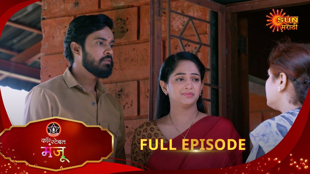 Constable Manju - Full Episode | 20 Aug 2025 | Marathi serial | Sun Marathi