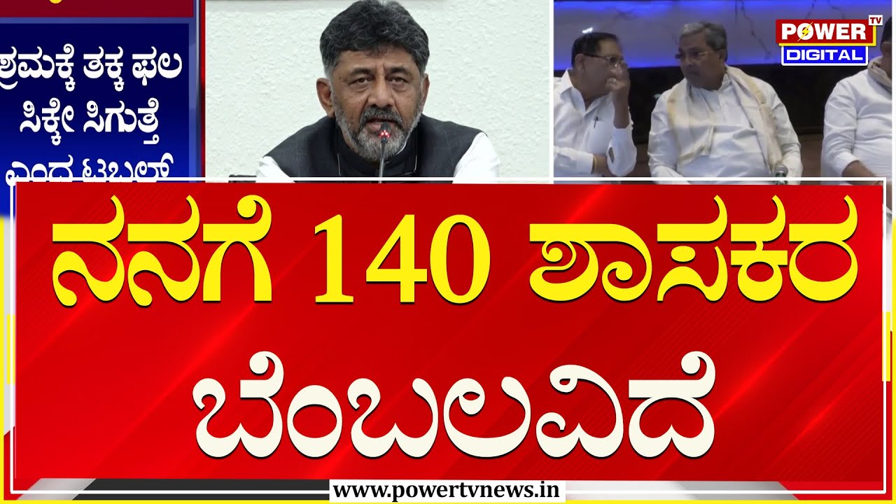 DCM DK Shivakumar : ನನಗೆ 140 ಶಾಸಕರ ಬೆಂಬಲವಿದೆ | Power Sharing | Power TV News