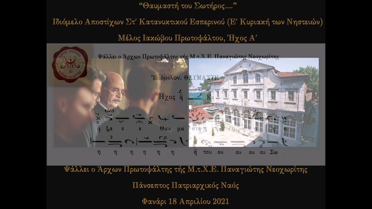 Θαυμαστή του Σωτήρος, Ιακώβου Πρωτοψάλτου κατ΄ ερμηνεία Θρασύβουλου Στανίτσα | Παναγιώτης Νεοχωρίτης