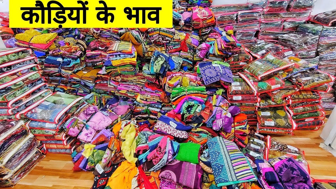 लॉट में साड़ी रद्दी के भाव सूरत Lott Saree Surat | किलो के भाव से भी सस्ता डिजाइनर साड़ी | saree