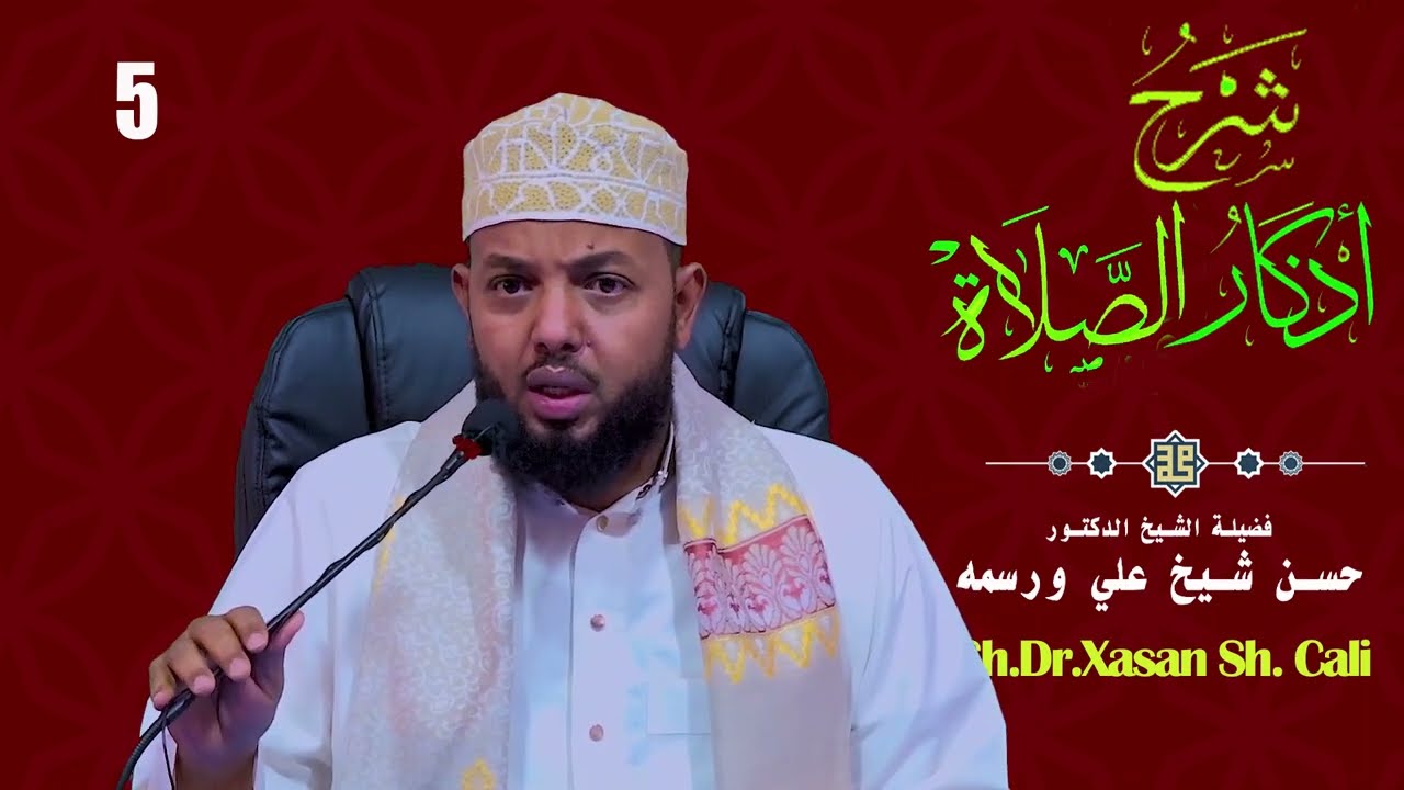 Ducooyinka Salaada Dhexdeeda La akhristo|| 5aad ||Dr. Xasan Sh. Cali