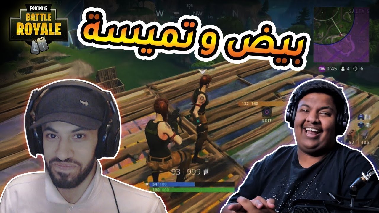 بيض وتميسة ..!! Fortnite