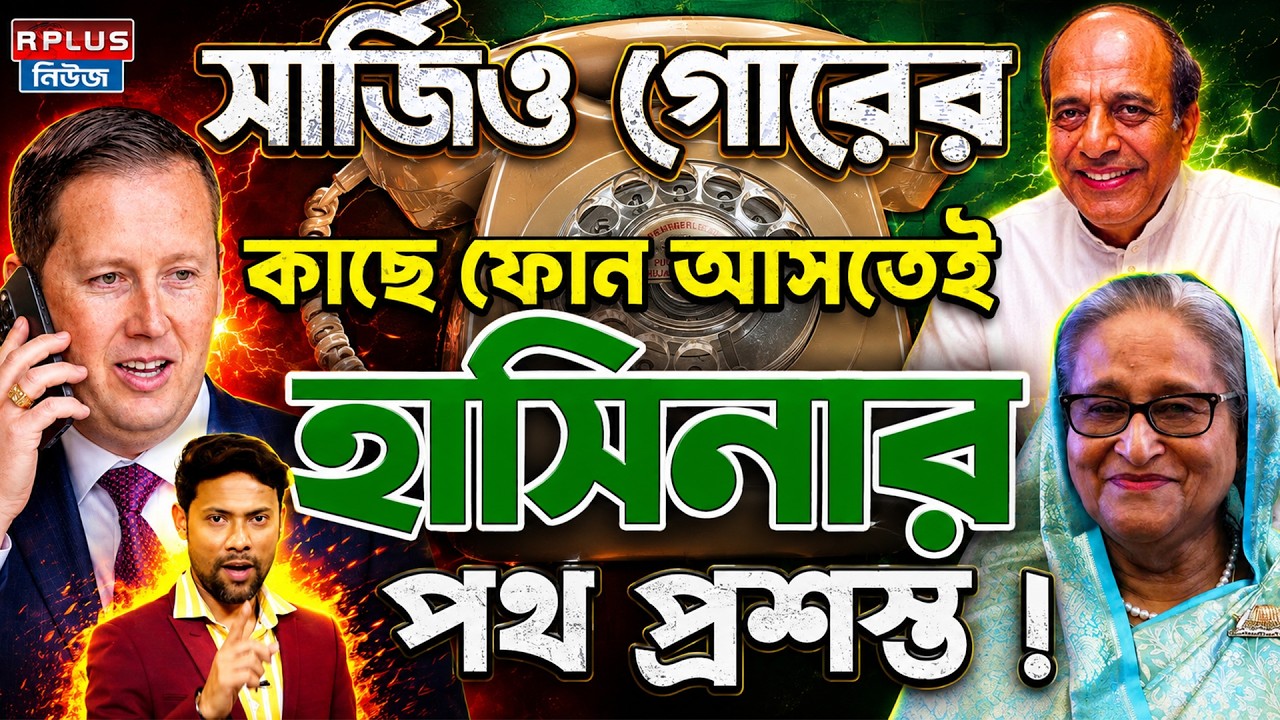 Bangladesh News: হাসিনার ভাগ্য খুলে দিল সার্জিও গোর? Sergio Gor | Sheikh Hasina |Bangladesh Politics