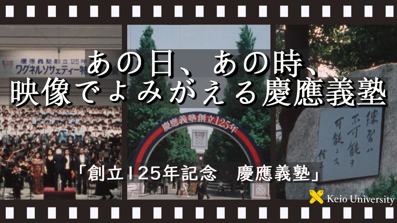 【あの日、あの時、映像でよみがえる慶應義塾】～「創立125年記念　慶應義塾」ナレーション：石坂浩二