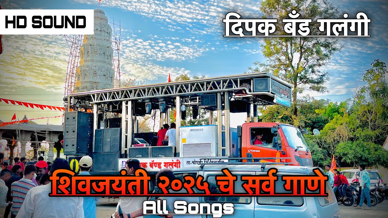 दिपक बँड वरती वाजवलेले शिवरायांची गाणे | Dipak Band Galangi Shivjayanti | All Songs 🚩🔥