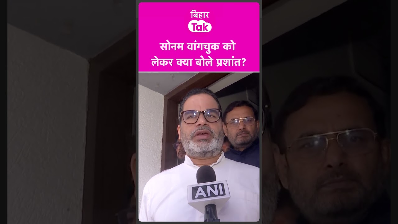 Sonam Wangchuk पर Prashant Kishor का बयान | Bihar Tak