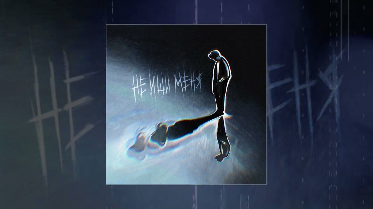 ЛС - Не ищи меня (Официальная премьера трека)