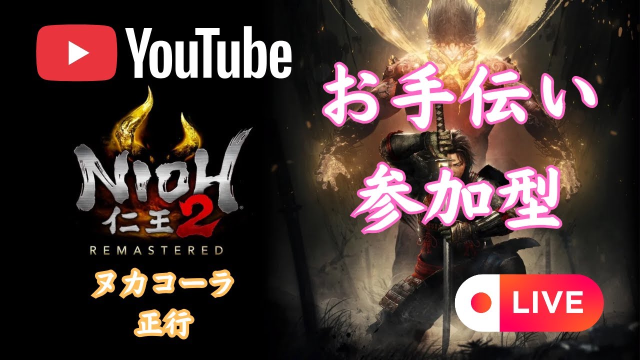 PS5版.特別枠【仁王2】依頼リスナーさん来るまで‥マルチお手伝い型‥第865蟹🦀