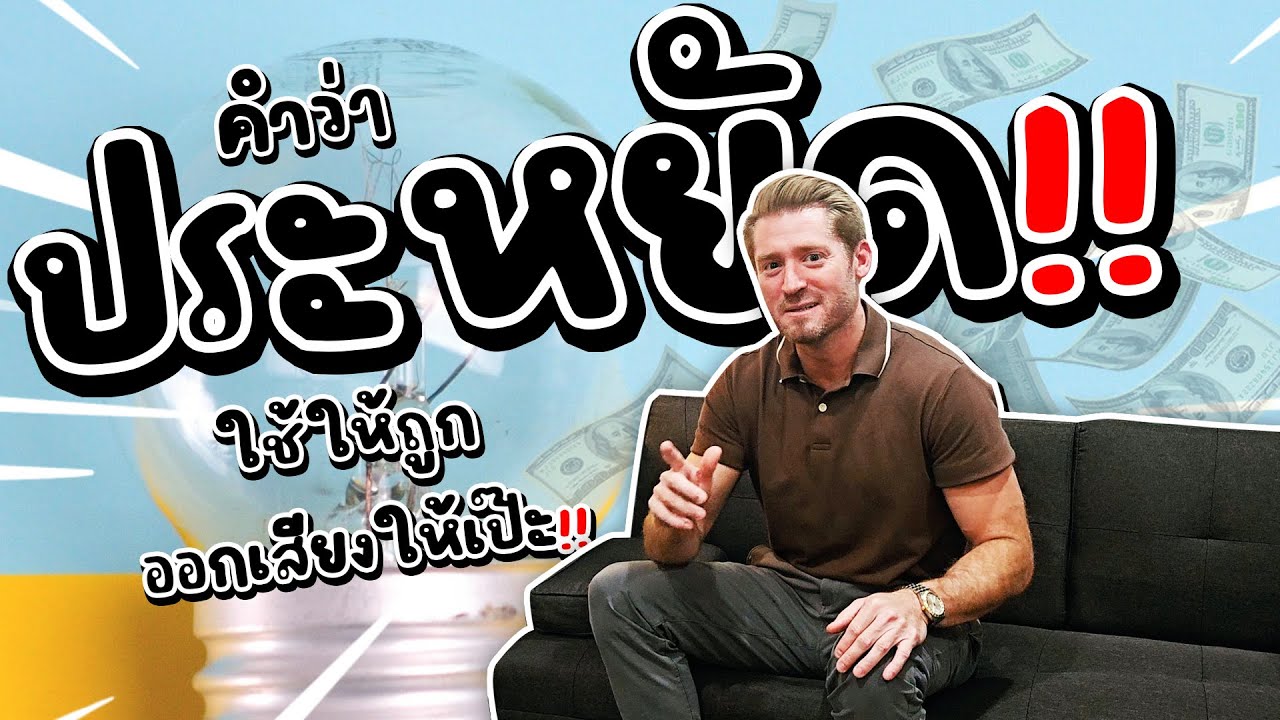 Используйте слово «save» правильно и произносите его идеально!!