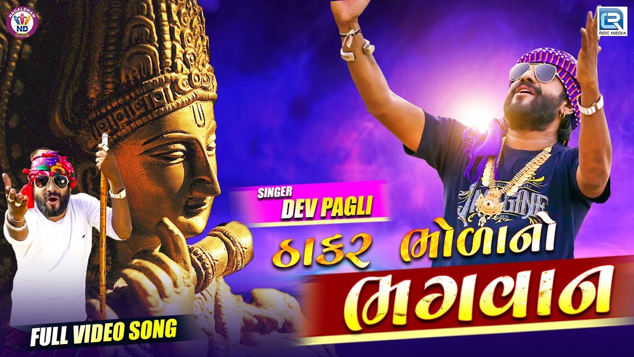 DEV PAGLI - Thakar Bholano Bhagwan | Full HD Video | New Gujarati Song 2019 | RDC Gujarati