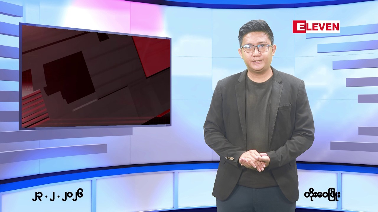 ■ဖေဖော်ဝါရီ ၂၃ ရက်မနက်ပိုင်းသတင်းအစီအစဉ်(တိုက်ရိုက်ထုတ်လွှင့်မှု)