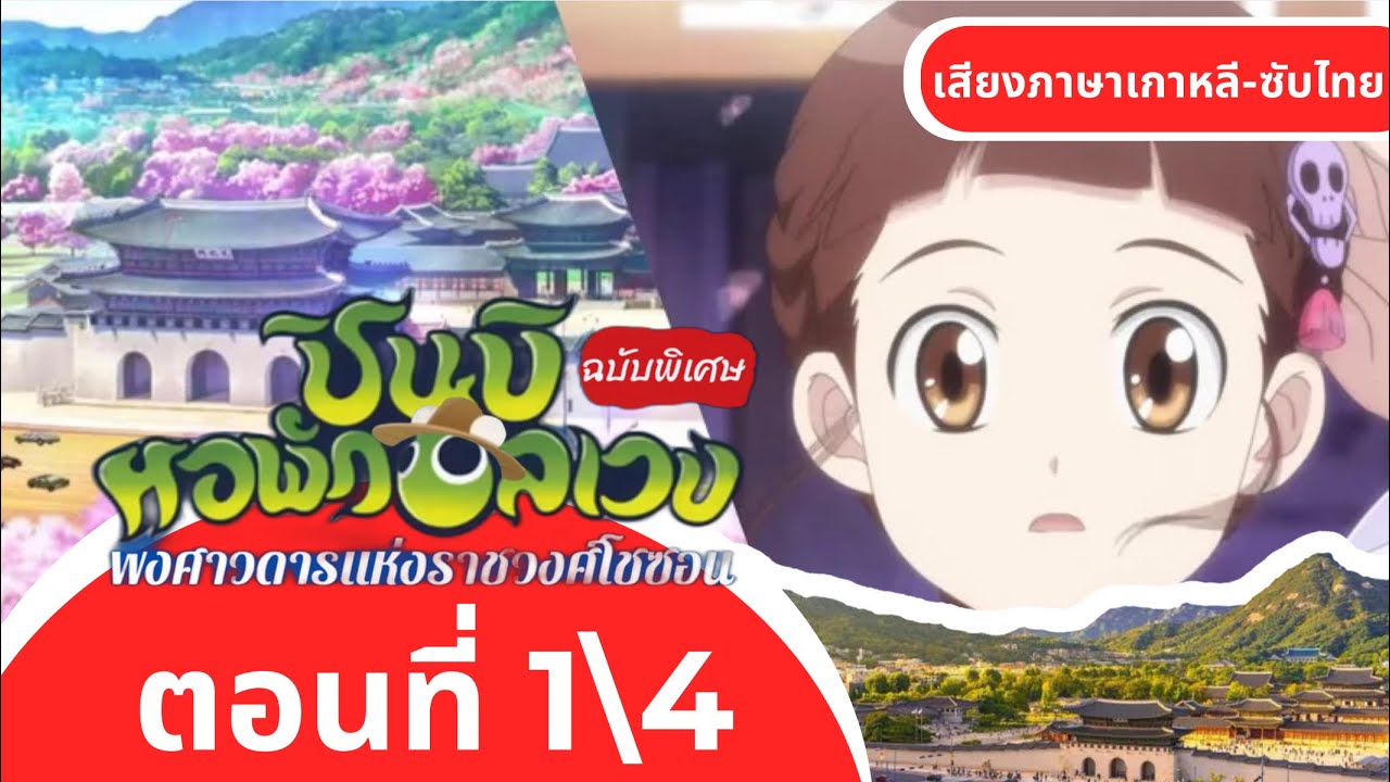 ชินบิหอพักอลเวงเดอะมูฟวีพงศาวดารแห่งราชวงศ์โชซอน|ตอนที่1\4