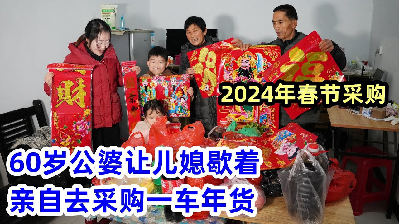 2024年春节采购，公婆让儿媳安心带娃，自己去采购一车年货，买的齐全吗 | Purchasing items for the Spring Festival