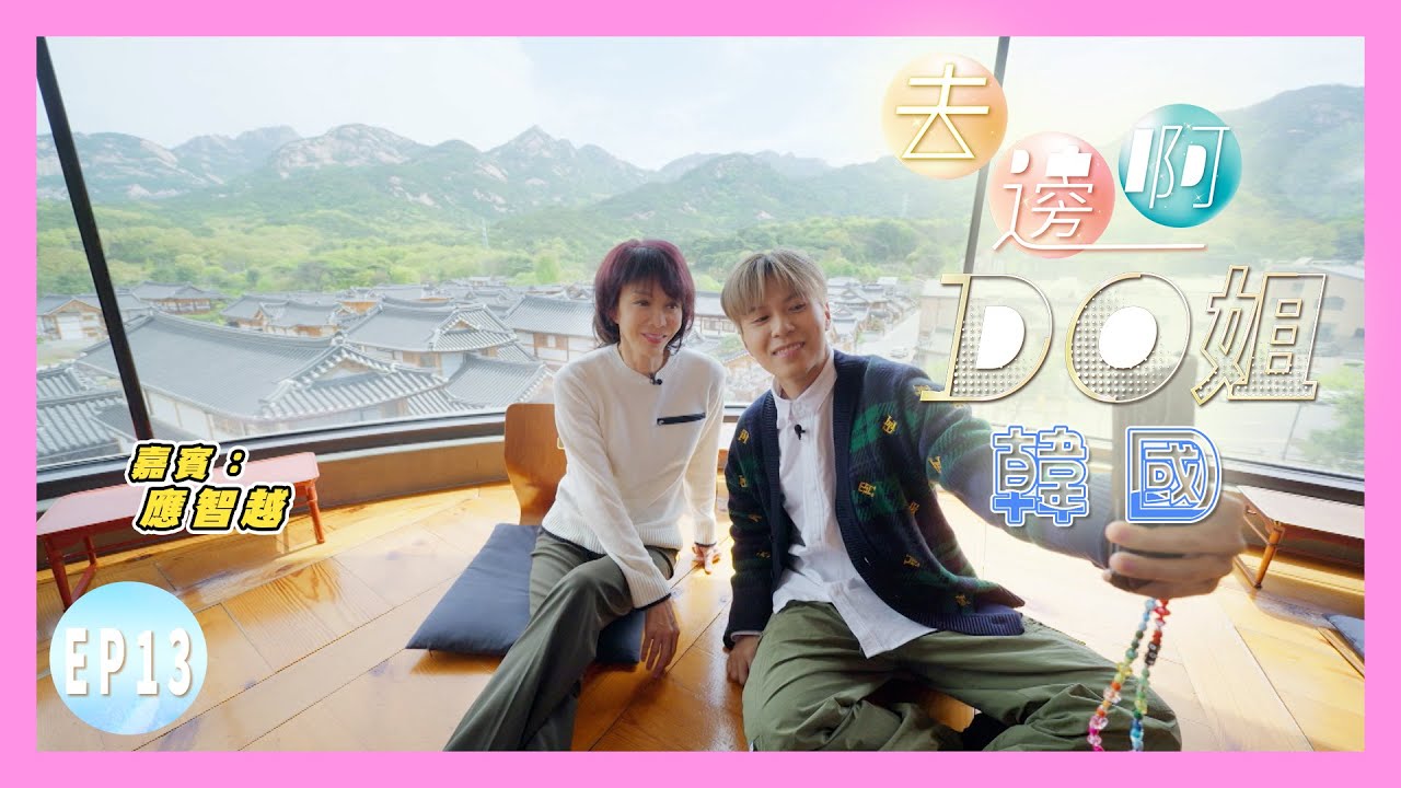 【去邊啊DO姐】EP13 完整版｜細貓帶Do姐到打卡熱點 - 恩平韓屋村｜Do姐想在韓屋村投資？｜鄭裕玲｜應智越｜星期一至五晚8:30 PM｜HOYTV 77台｜