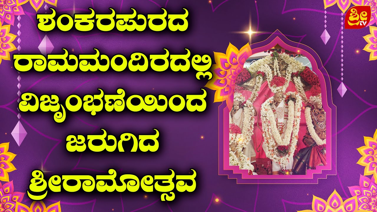 ಶಂಕರಪುರದ ರಾಮಮಂದಿರದಲ್ಲಿ ವಿಜೃಂಭಣೆಯಿAದ ಜರುಗಿದ ಶ್ರೀರಾಮೋತ್ಸವ | Sri Ramotsava was celebrated in Ram Mandir
