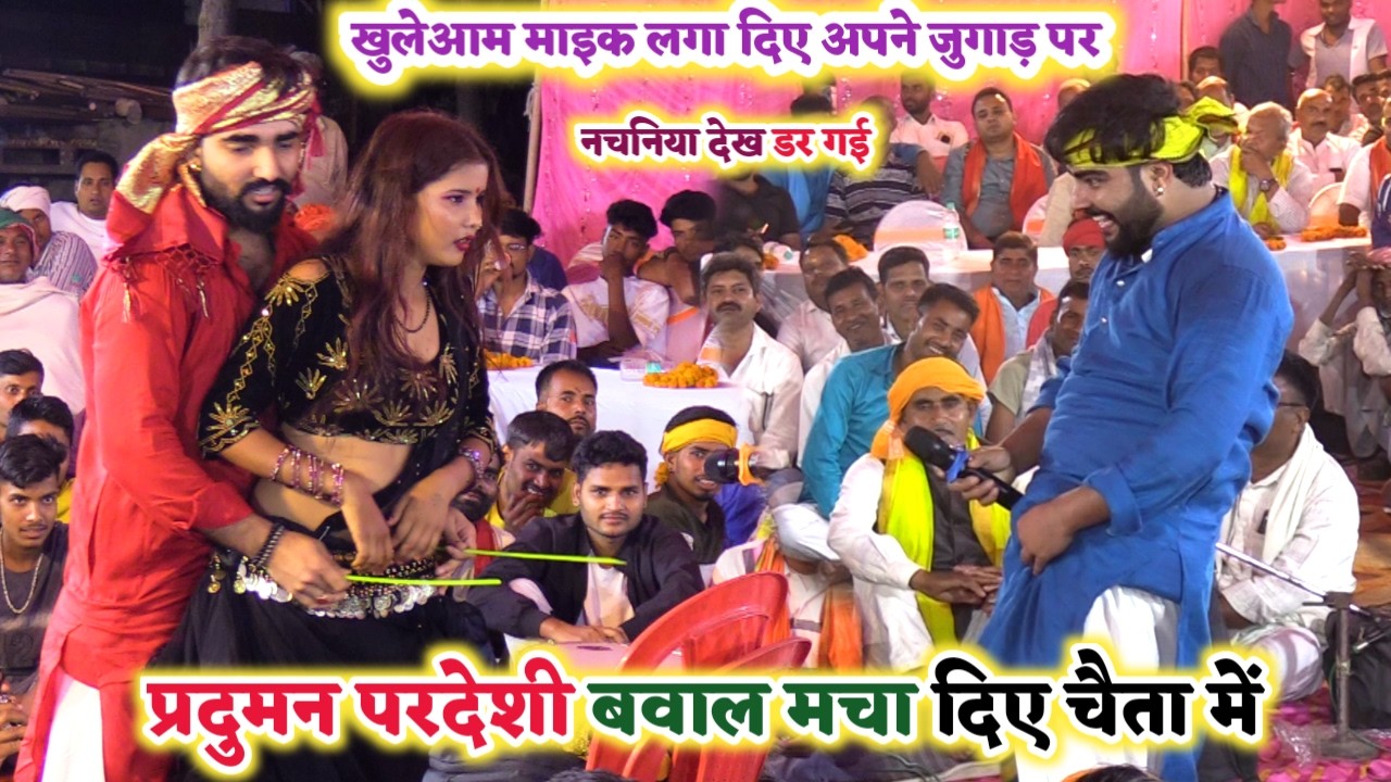 बाप रे चैता में रोशन राज और प्रदुमन परदेसी के बीच खुला खुलम हुआ रोमांस  | Dugola Chaita program