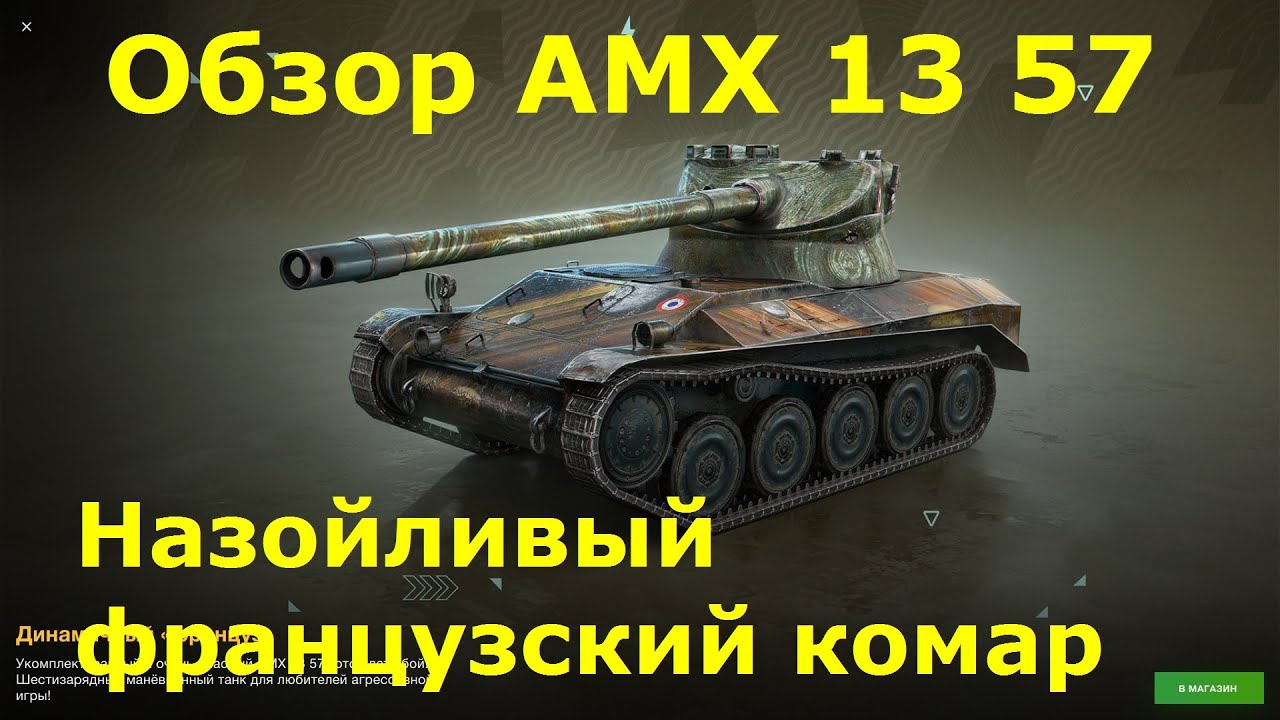 Обзор AMX 13 57 - Назойливый танк с шестью комариными укусами в барабане #tanksblitz|#wotblitztips