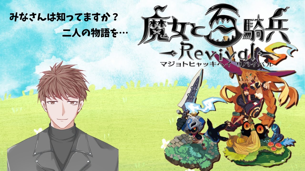【魔女と百騎兵 Reviva】初見プレイ！#vtuber