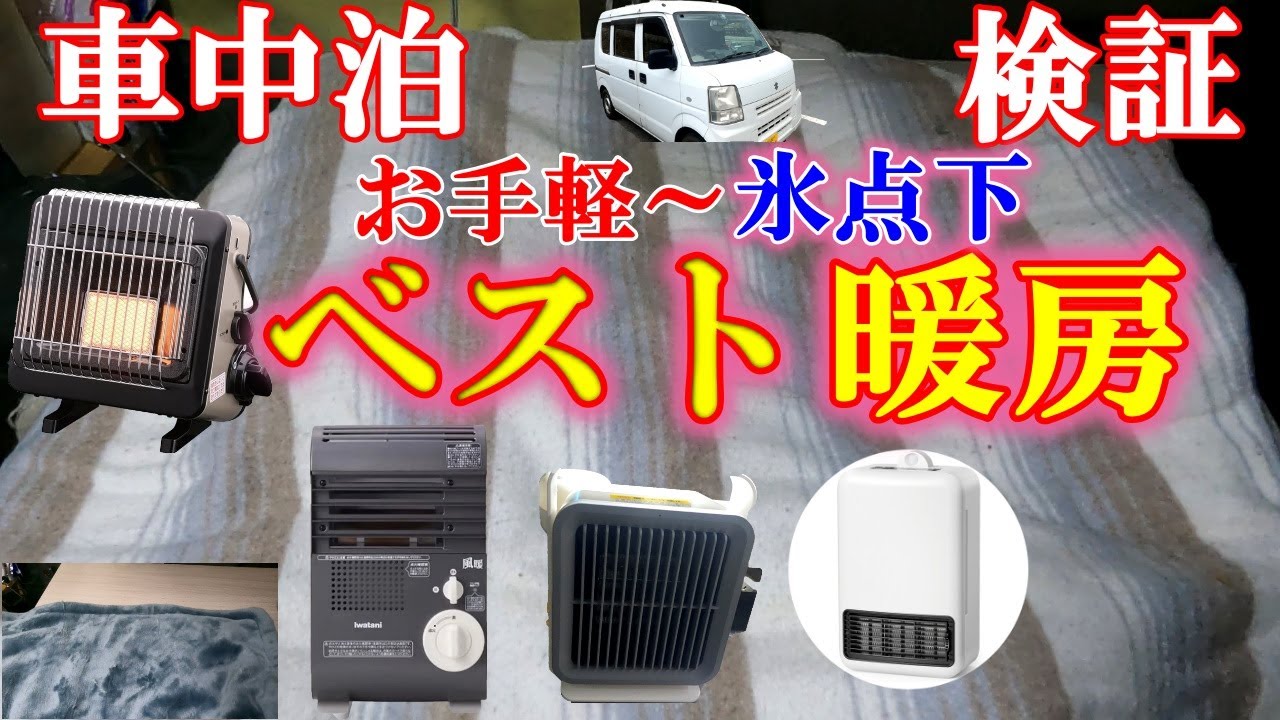 【車中泊】寒い冬に必須！BESTな暖房は？お手軽から検証しました！