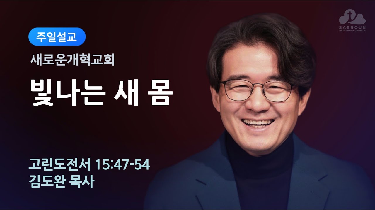 새로운개혁교회 주일예배 1부 2/22/2026 김도완 목사