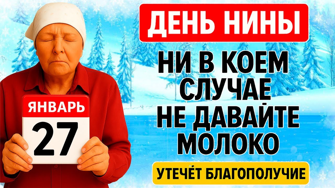 27 января День Нины. Что нельзя делать 27 января. Народные Традиции и Приметы Дня.