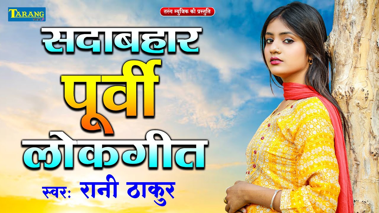 अब तक का सबसे सुपरहिट पूर्वी गीत - सदाबहार पूर्वी लोकगीत | #Rani Thakur Purvi Geet 2025