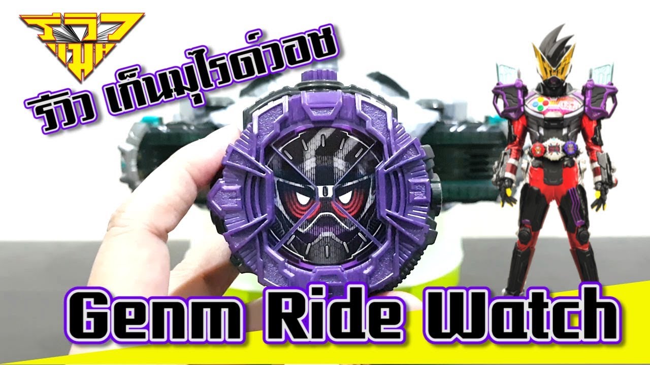 รีวิว เก็นมุไรด์วอช Genm Ride Watch [ รีวิวแมน Review-man ]