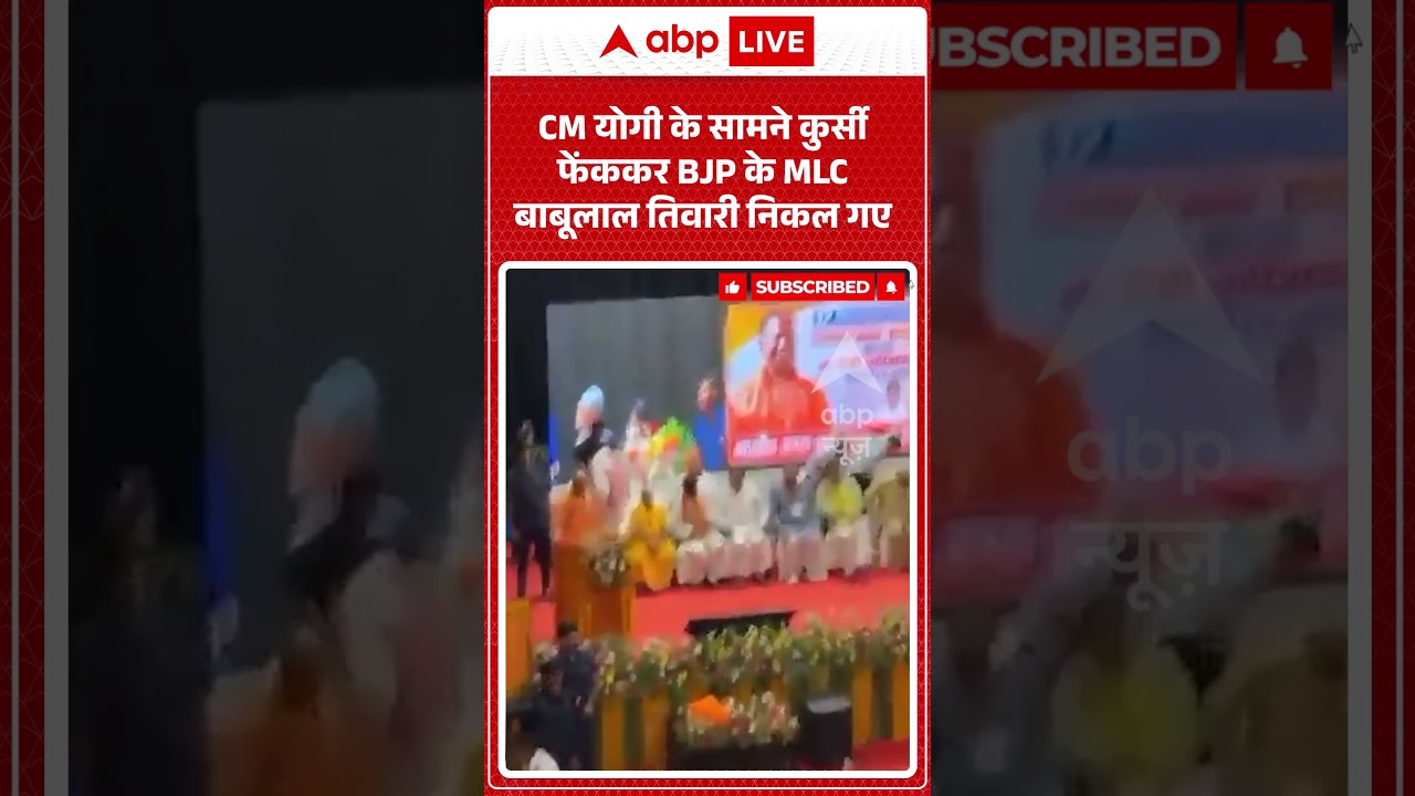 CM Yogi Viral Video | CM योगी के सामने कुर्सी फेंककर BJP के MLC बाबूलाल तिवारी निकल गए| #ytshorts