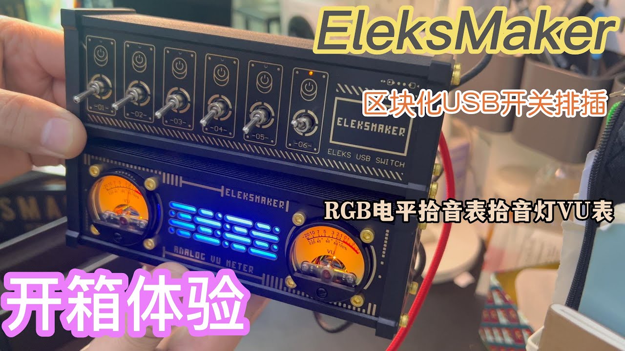 開箱體驗EleksMaker的區塊化USB開關插排和RGB電平拾音表拾音燈VU表 /Unboxing Experience EM USB Switch and EM VU2