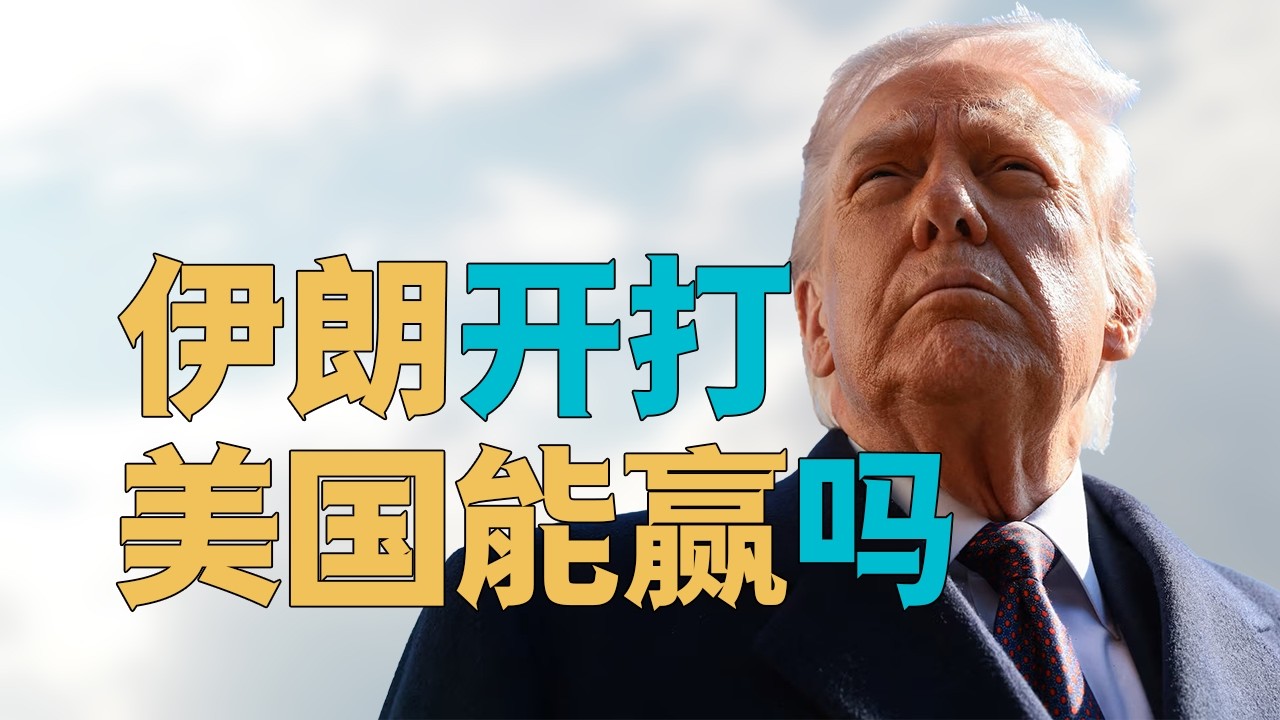 “美国伊朗【开打】，美国能【赢得什么】？”，【特朗普的目的】是什么？伊朗开打将如何【影响中国】和【中美关系】