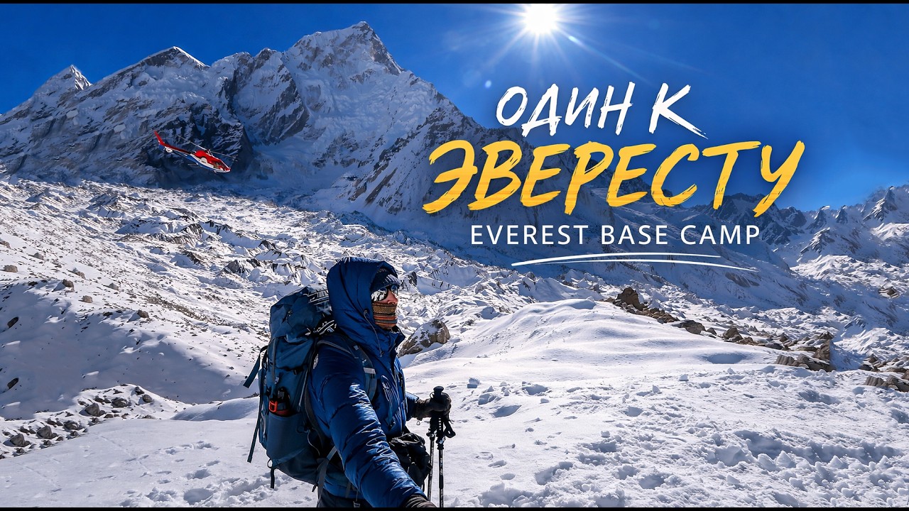Один к Эвересту без гида — мой путь к Everest Base Camp