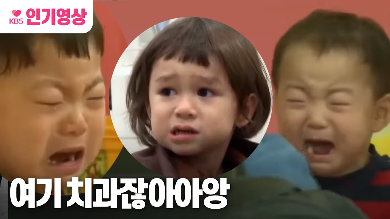 [#슈퍼맨이돌아왔다] 애깅이들의 '눈물의 치과방문' 모음zip ㅣ KBS방송