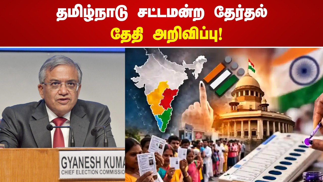 LIVE: தமிழ்நாடு சட்டமன்ற தேர்தல் தேதி அறிவிப்பு - தேர்தல் ஆணையம் செய்தியாளர் சந்திப்பு