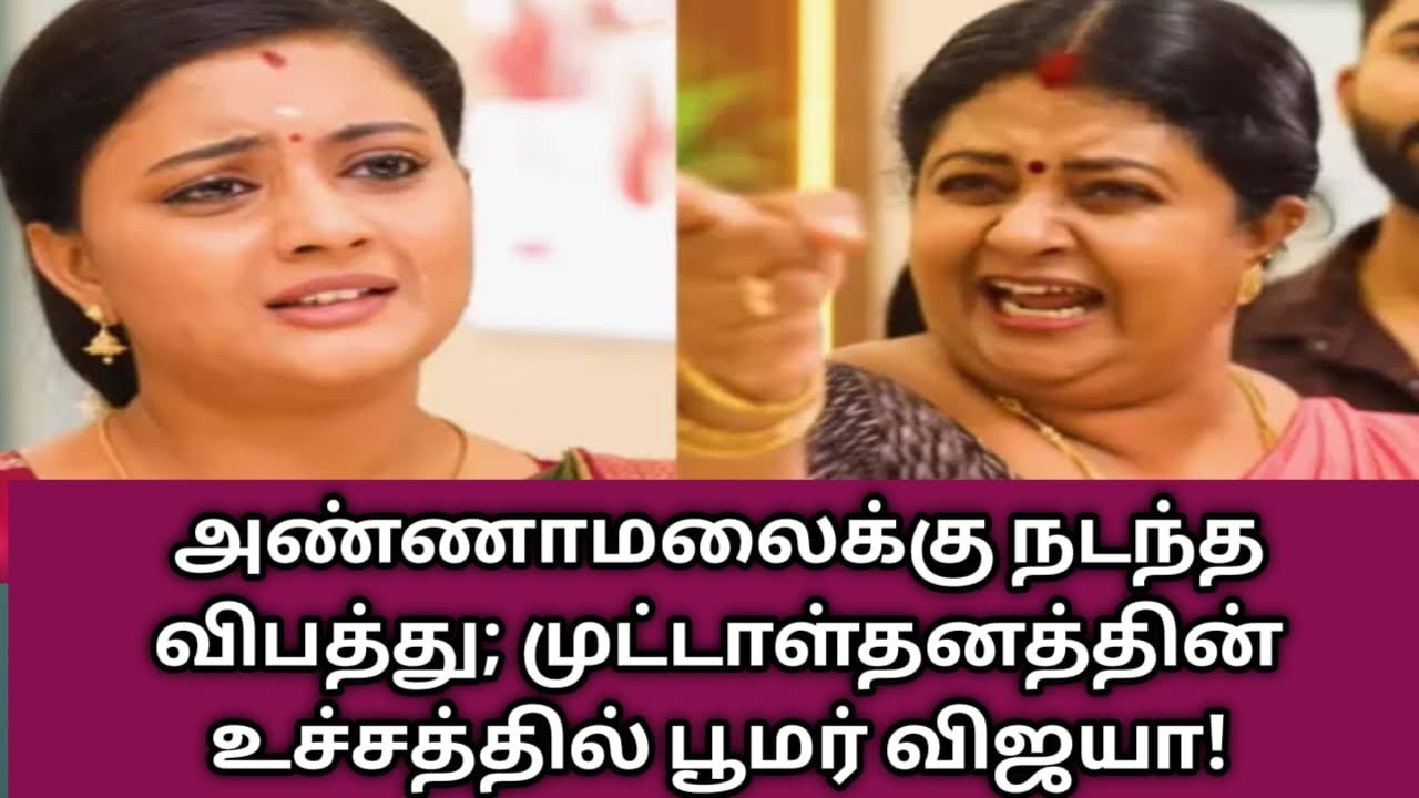 அண்ணாமலைக்கு நடந்த விபத்து; முட்டாள்தனத்தின் உச்சத்தில் பூமர் விஜயா!