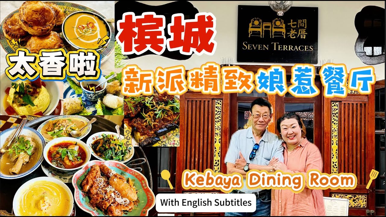 Lily 探世界：185 #槟城新派精致娘惹菜 #KebayaDiningRoom #七间老厝 #SevenTerraces #penang #槟城 #food #大马美食 #槟城娘惹菜 #槟城必吃