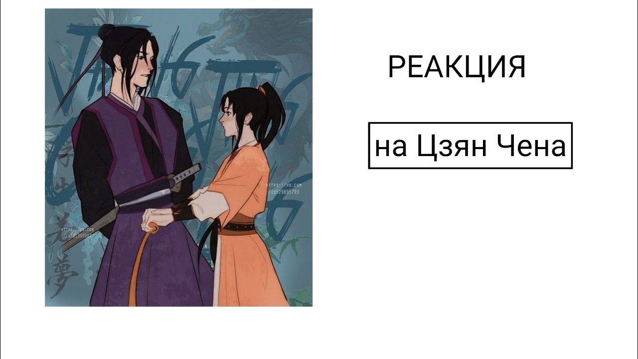|Реакция МДК на Цзян чена| 1/??| 2Х | чокаво