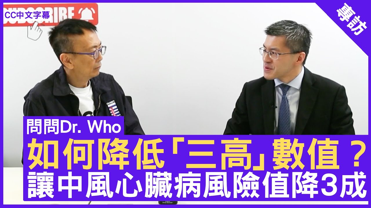 如何降低「三高」數值？ 讓中風心臟病風險值降3成 #陳杰醫生 心臟科專科 - 鄭丹瑞《健康旦》(CC中文字幕)