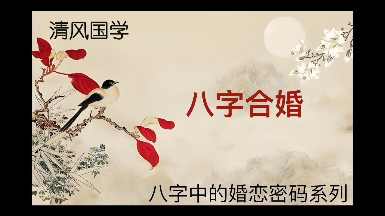 【纯干货】八字合婚｜婚姻是否幸福找到合适的另一半是关键