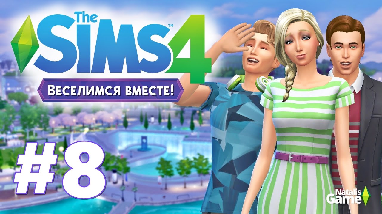 The sims 4 Веселимся вместе /#8 Ночь с Чаком