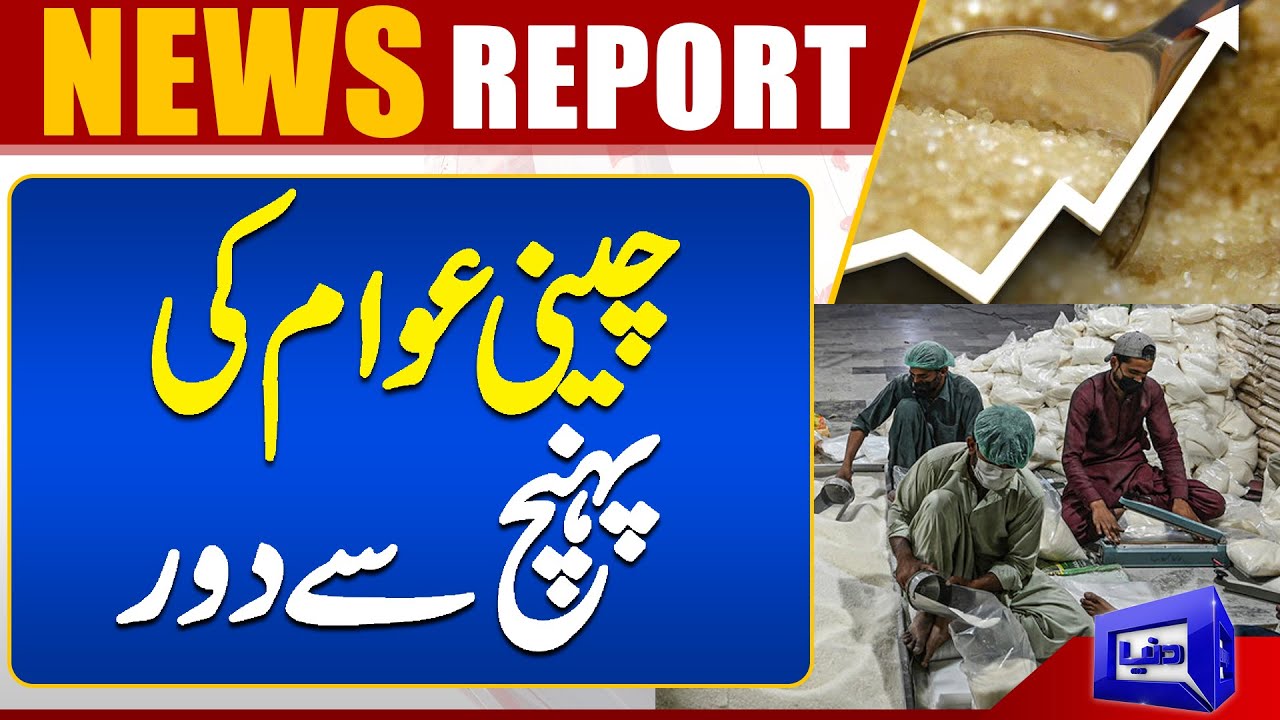 Sugar Price Hike | Cheeni Ki Qeemat Mein Izafa | Dunya News